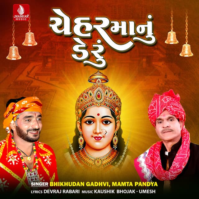Cheharmanu Deru - Bhikhudan Gadhvi