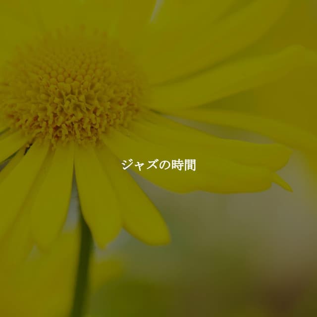 ジャズの時間 - Chilled Jazz Party