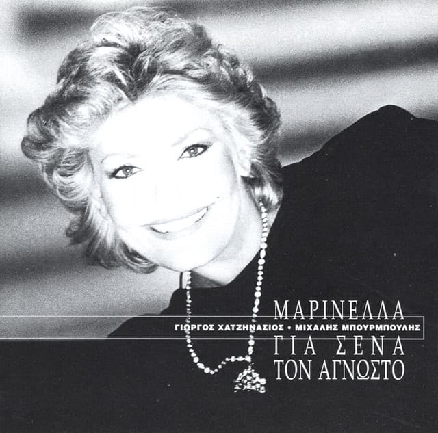 Gia Sena Ton Agnosto - Marinella