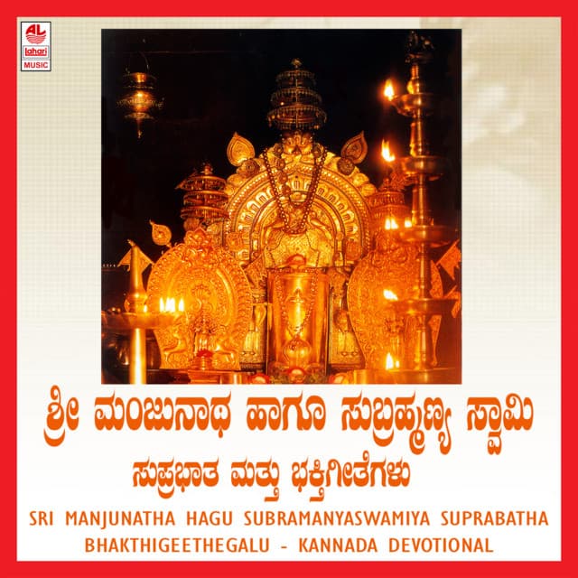 Sri Manjunatha Hagu Subramanyaswamiya Suprabatha & Bhakthigeethegalu - Sindhu Raghupathy