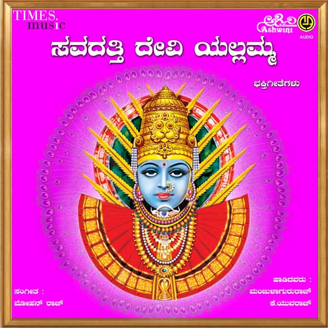 Savadatti Devi Yellamma Bhakthi Geethegallu - Yuvraj