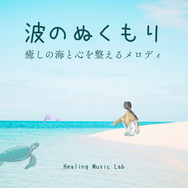 Warmth of the Waves: Healing Ocean and Harmonizing Melodies - Healing Music Lab
