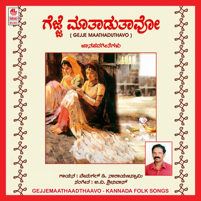 Gejje Maathaadthaavo Kole Maathaadthaavo - Mysore Mahadevappa