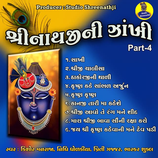 Shreenathji Ni Zankhi Pt-4 - Kishore Manraja