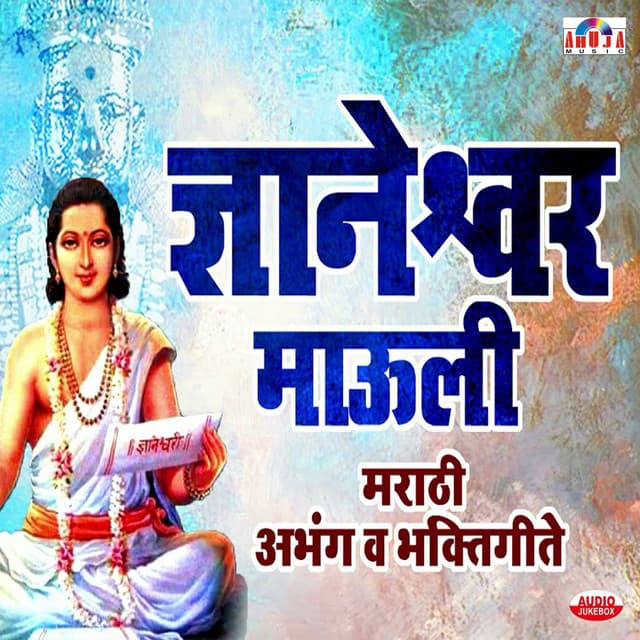 Sant Dnyaneshwar Mauli - Bhaktigeete & Abhang - Shubhangi Joshi