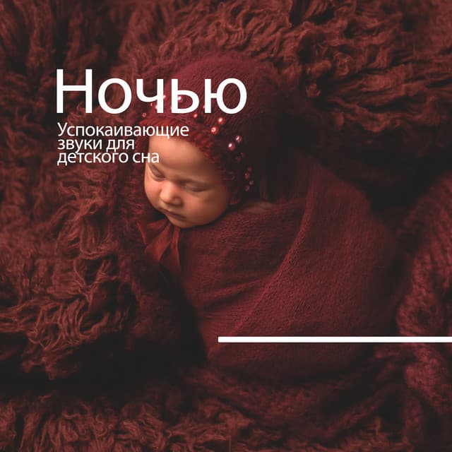 Ночью: Успокаивающие звуки для детского сна - Fantasies Lullaby Music Paradise