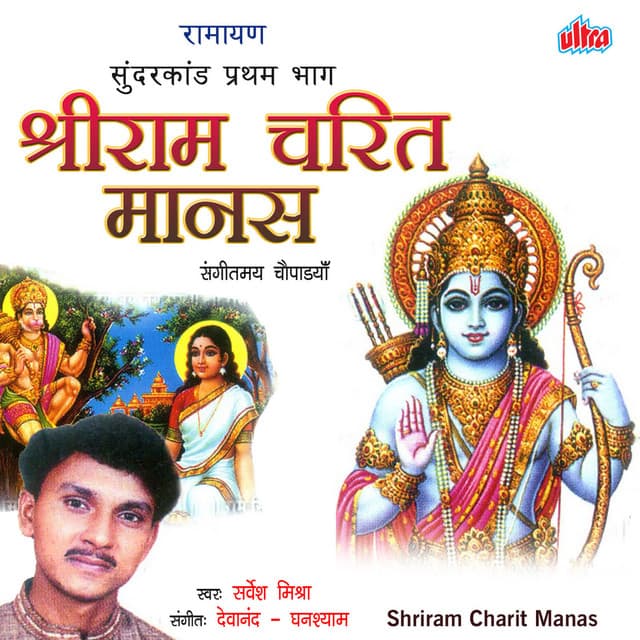 Shriram Charit Manas - Devanand