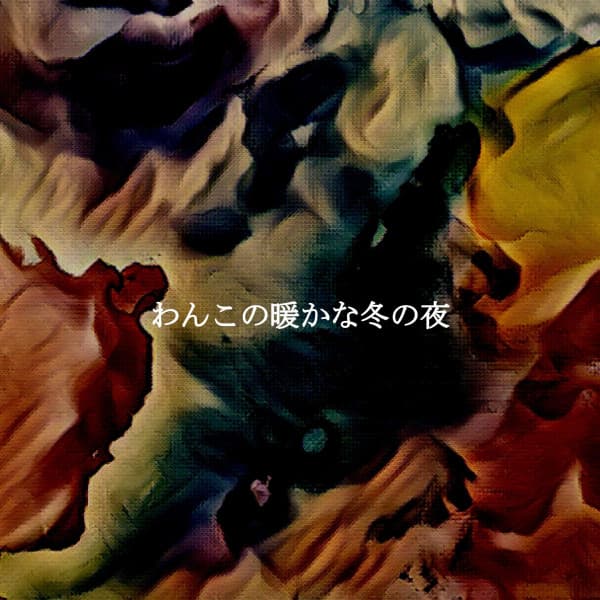 わんこの暖かな冬の夜 - Jazz Café Bar