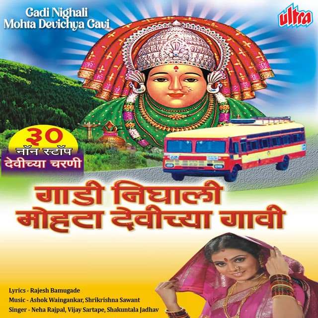 Gadi Nighali Mohta Devichya Gavi - Ashok Waingankar