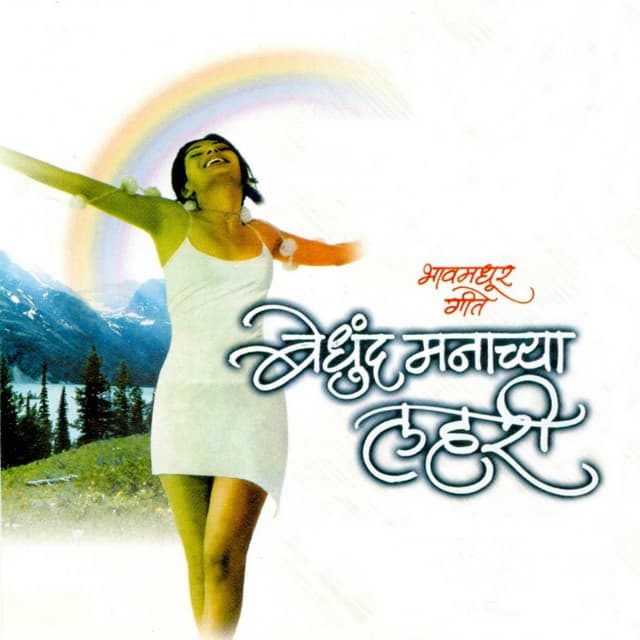 Bedhund Manachya Lahri - Samir Date