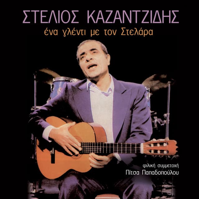 Ena Glenti Me Ton Stelara - Stelios Kazantzidis