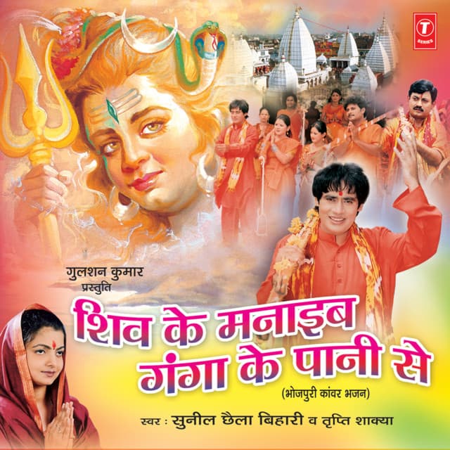 Shiv Ke Manaiab Ganga Ke Pani Se - Sunil Chhaila Bihari