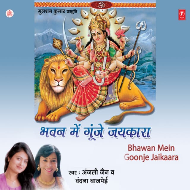 Bhawan Mein Goonje Jaikara - Anjali Jain