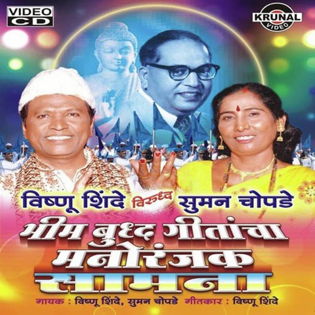 Bhim Buddha Geetancha Manoranjak Samana - Vishnu Shinde