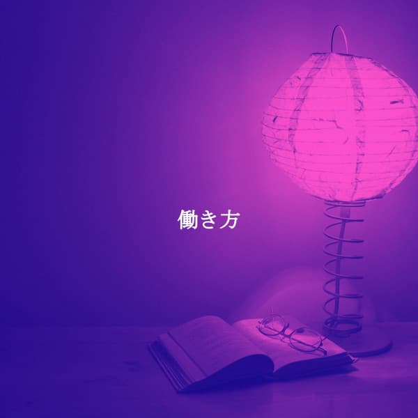 働き方 - Vintage Cafe Vintage