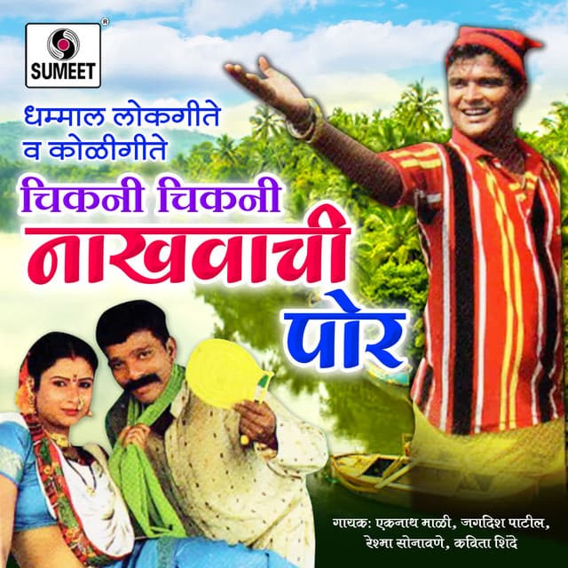 Chikni Chikni Nakhvachi Por - Sagar