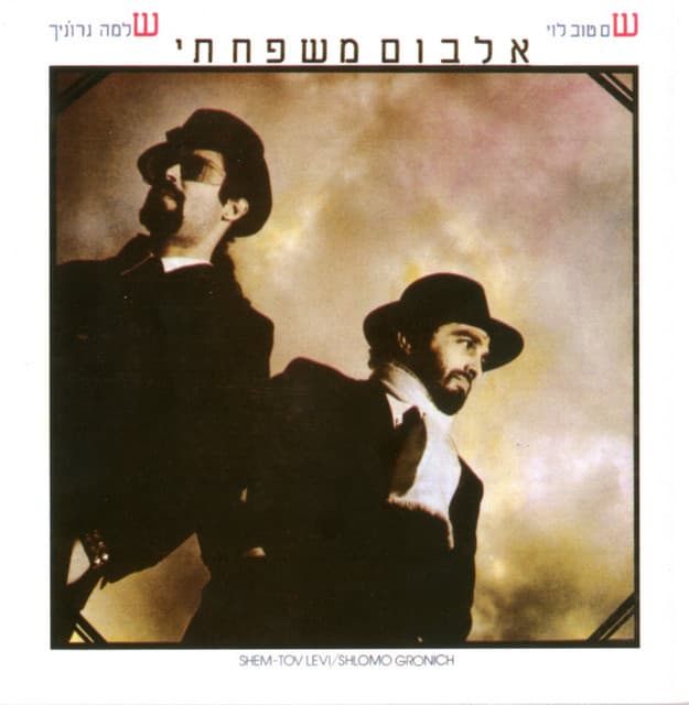 אלבום משפחתי - Shem-Tov Levy