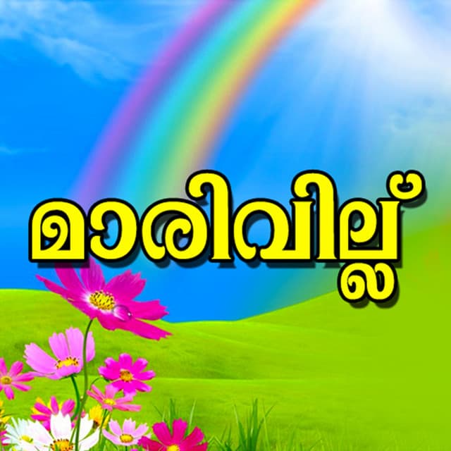 Marivillu - C. J. Kuttappan