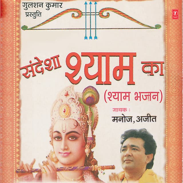 Sandesa Shyam Ka - Manoj