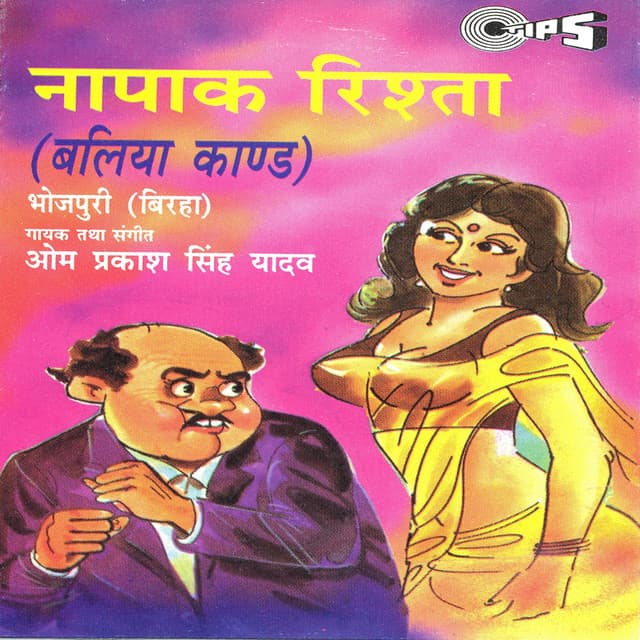 Napak Rishta - Baliya Kand - Om Prakash Singh Yadav