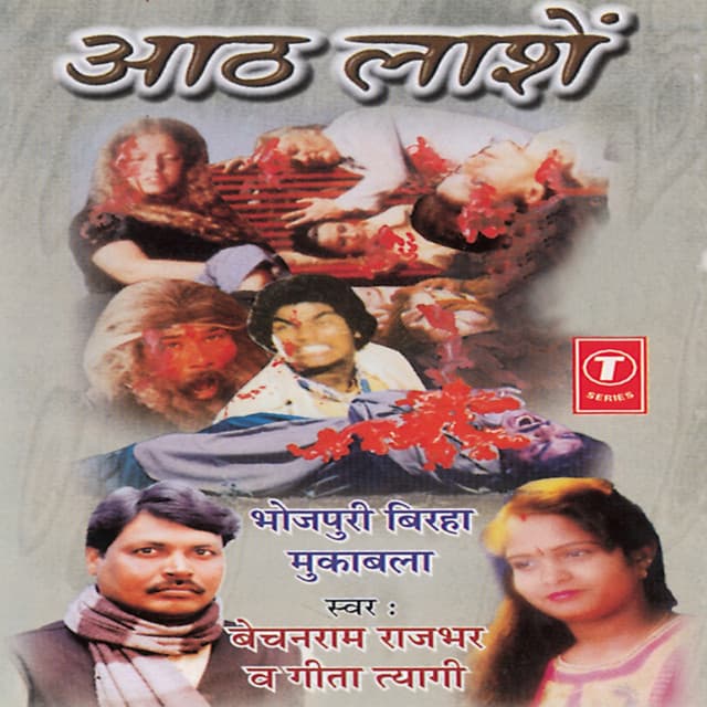 Aath Laashen-Muqabla - Geeta Tyagi