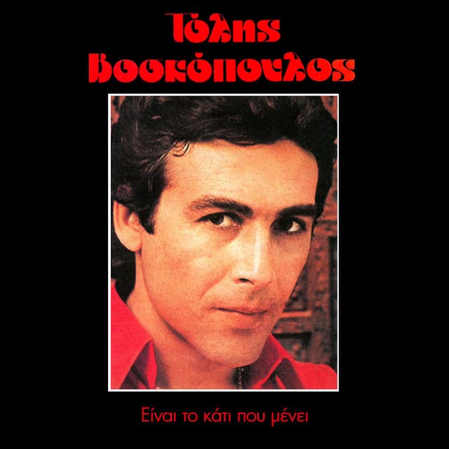 Ine To Kati Pou Meni - Tolis Voskopoulos