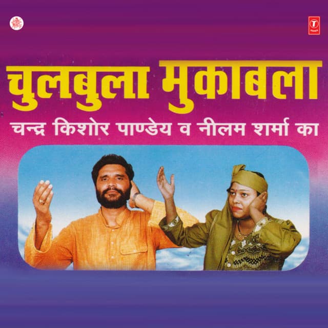 Chulbala Muqabla - Neelam Sharma