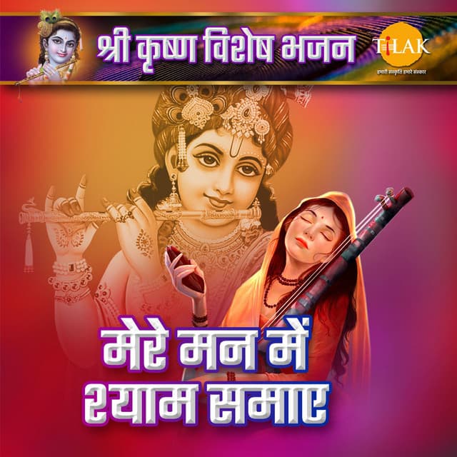 Mere Man Mein Shyam Smaye - Shri Krishna Special Bhajan - Bijender Chauhan