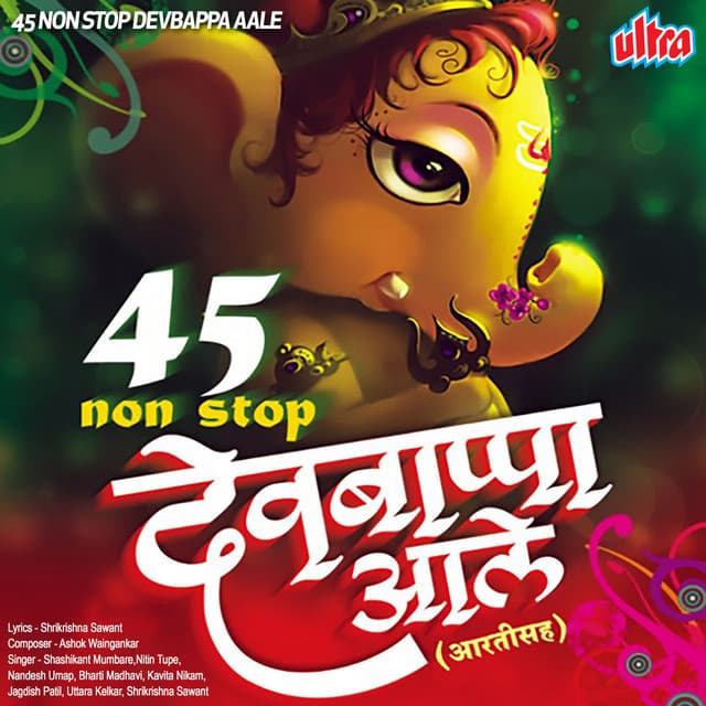 45 Non Stop Devbappa Aale - Ashok Waingankar
