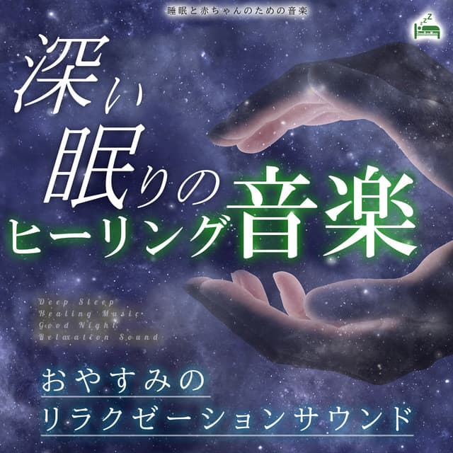 Deep sleep healing music -Good night relaxation sound- - Sleep Baby Music