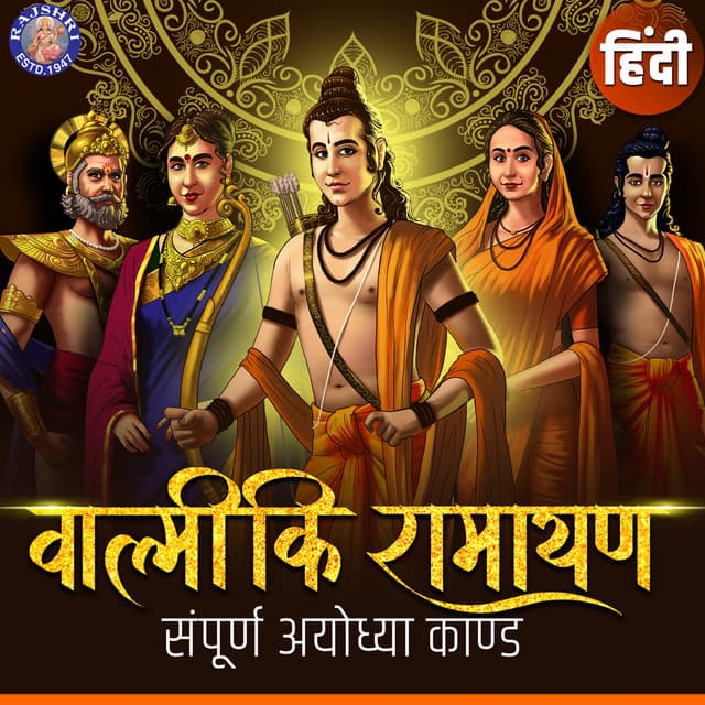 Valmiki Ramayana - Sampurna Ayodhya Kand - Shailendra Bharti