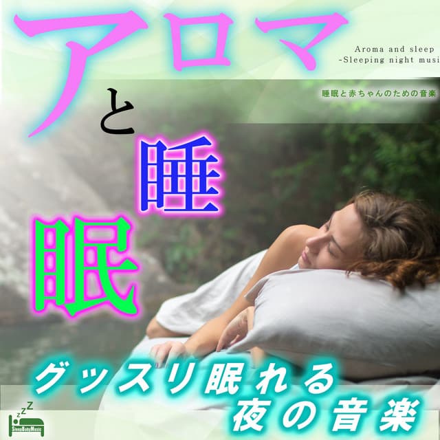 Aroma and sleep -Sleeping night music- - Sleep Baby Music