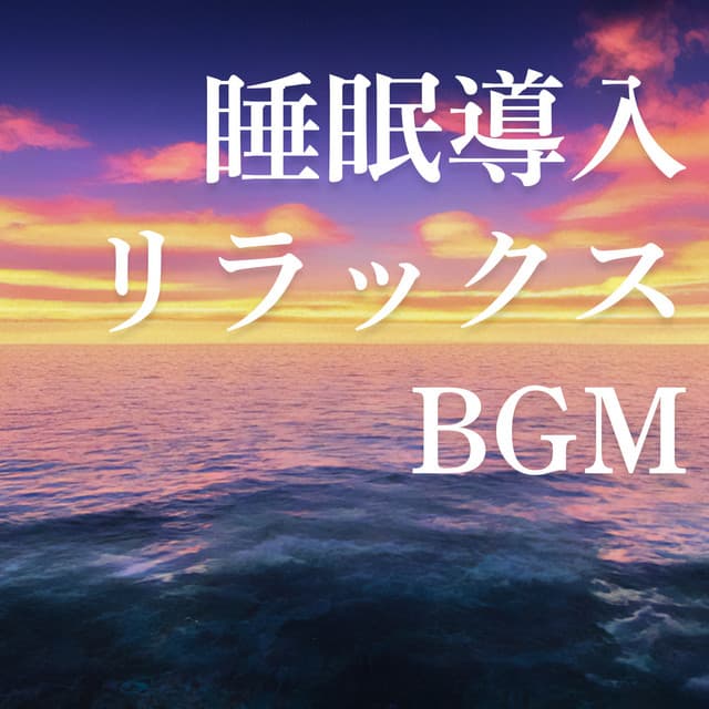 睡眠導入リラックスBGM - Deep Meditation