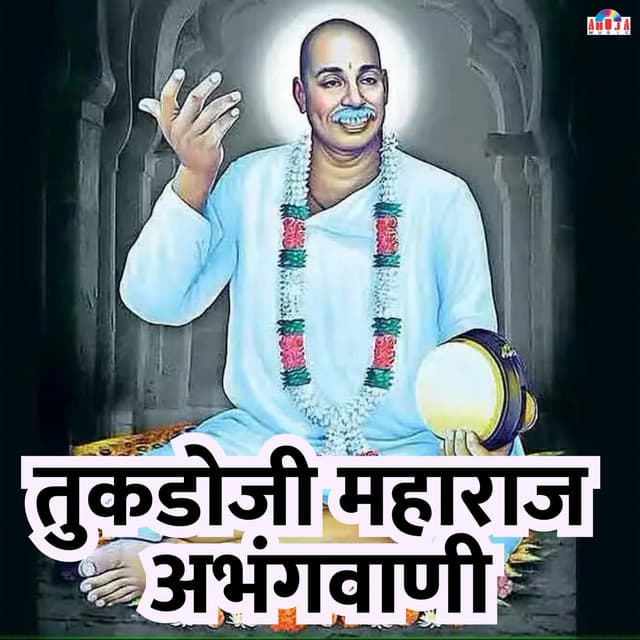 Sant Tukdoji Maharaj Abhangwani - Mahesh Hiremath