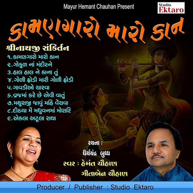 Kamangaro Maro Kan-Shreenathji Sankirtan - Mayur Hemant Chauhan