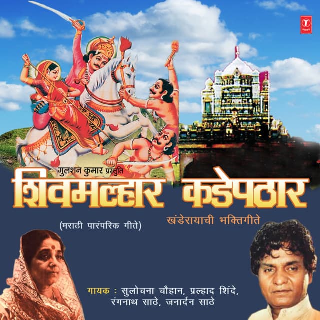 Shivmalhar Kadepathaar - Prahlad Shinde