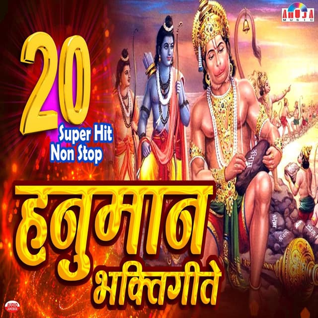 20 Superhit Nonstop Hanuman Bhaktigeete - Mahesh Hiremath