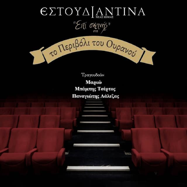 Epi Skinis Sto Perivoli Tou Ouranou - Estoudiantina Neas Ionias