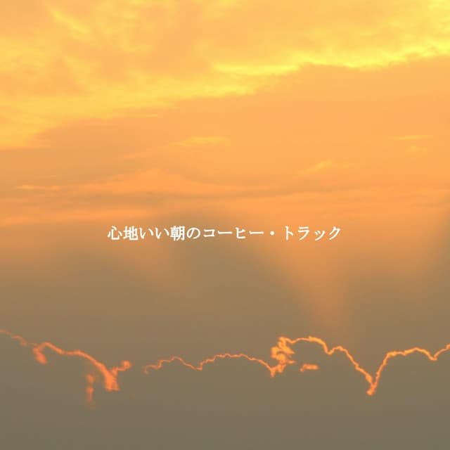 心地いい朝のコーヒー・トラック - Weekend Jazz Chillout