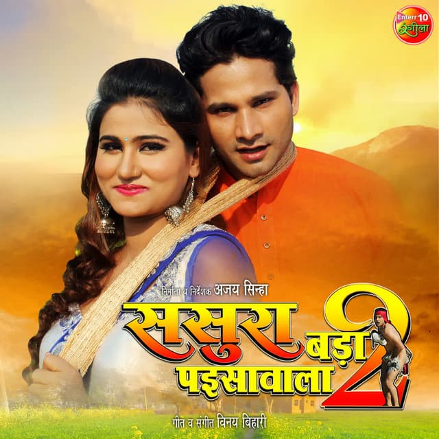 Sasura Bada Paisawala 2 - Vinay Bihari