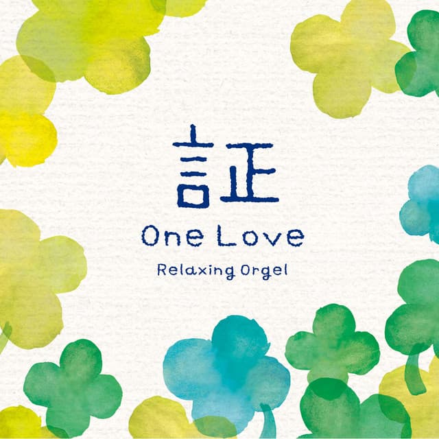 証・One Love - Relaxing Orgel
