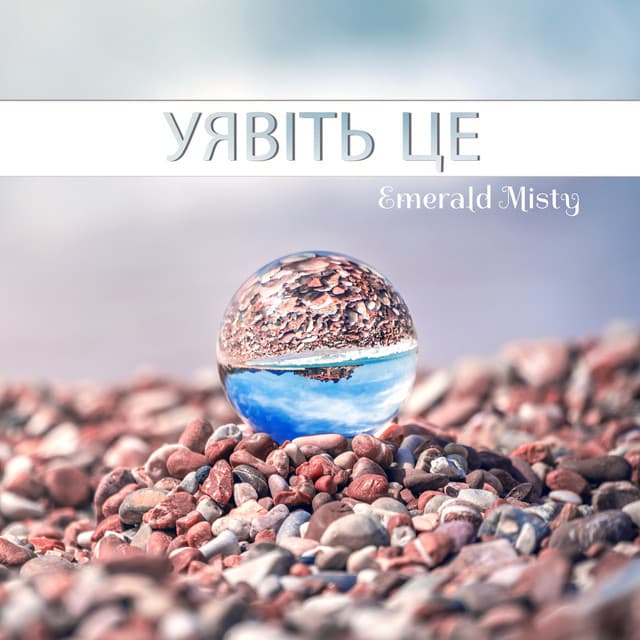 Уявіть це - Emerald Misty