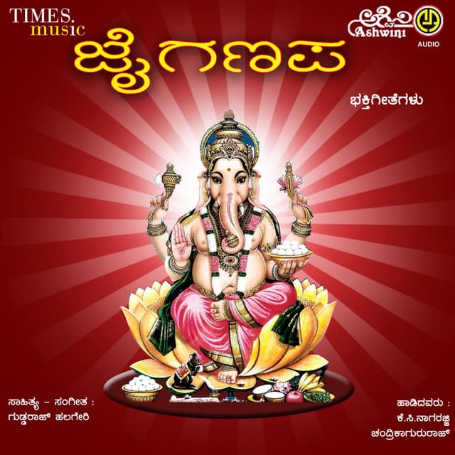 Ganapathi Bappa Ganapa Jai Ganapa Bhakthi Geethegallu - K. C. Nagarajji